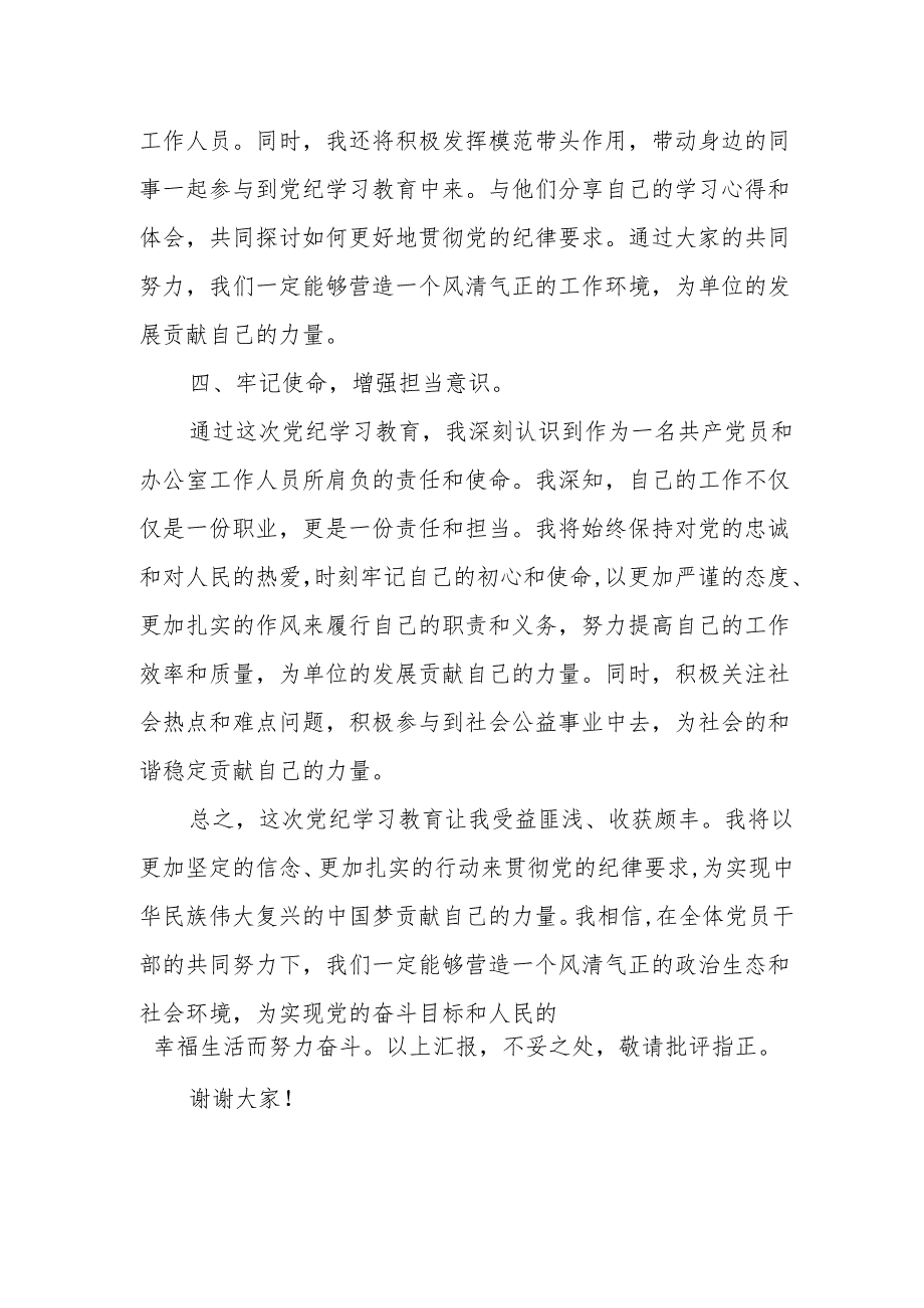 办公室工作人员党纪学习教育心得体会研讨发言3篇.docx_第3页