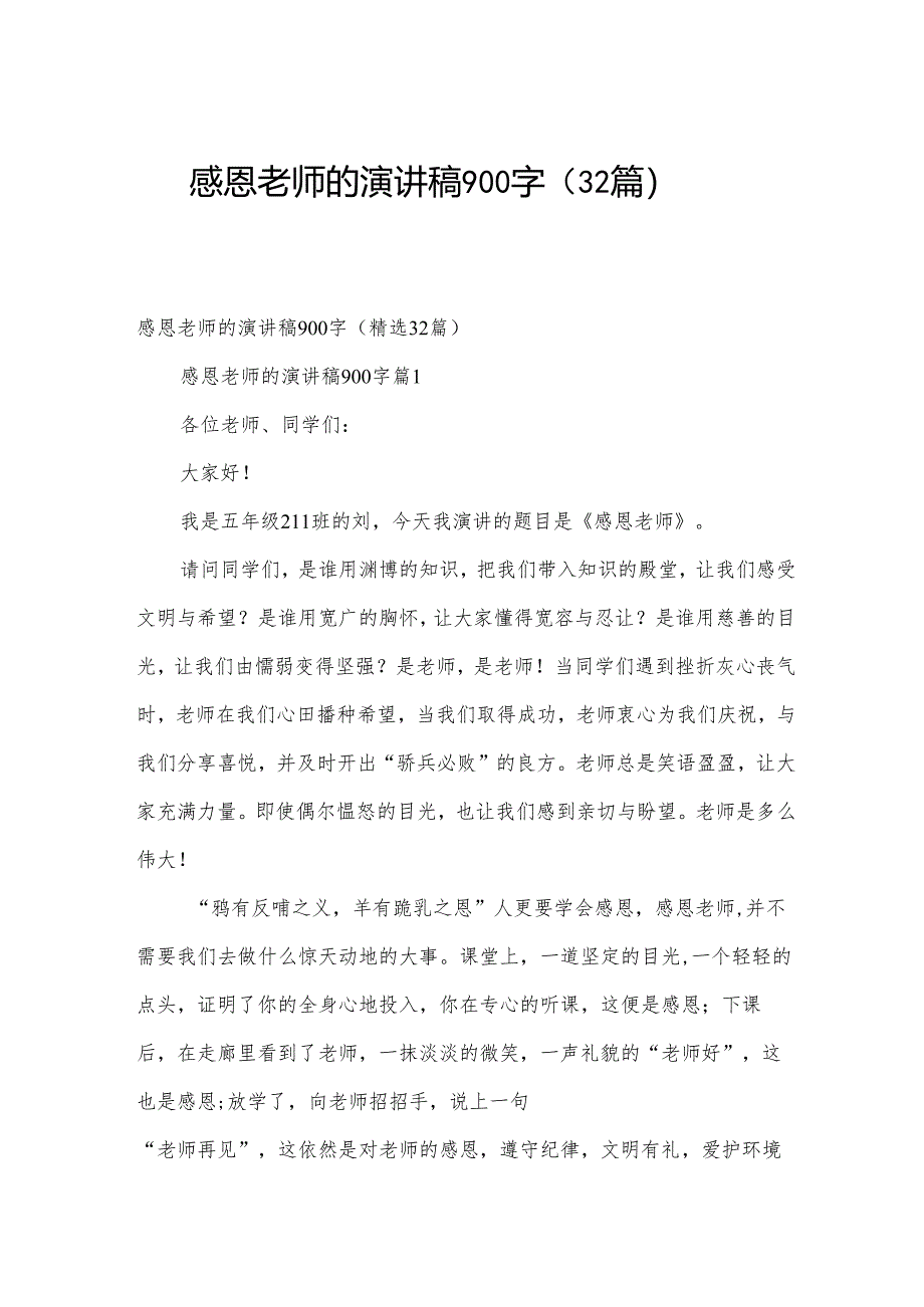 感恩老师的演讲稿900字（32篇）.docx_第1页