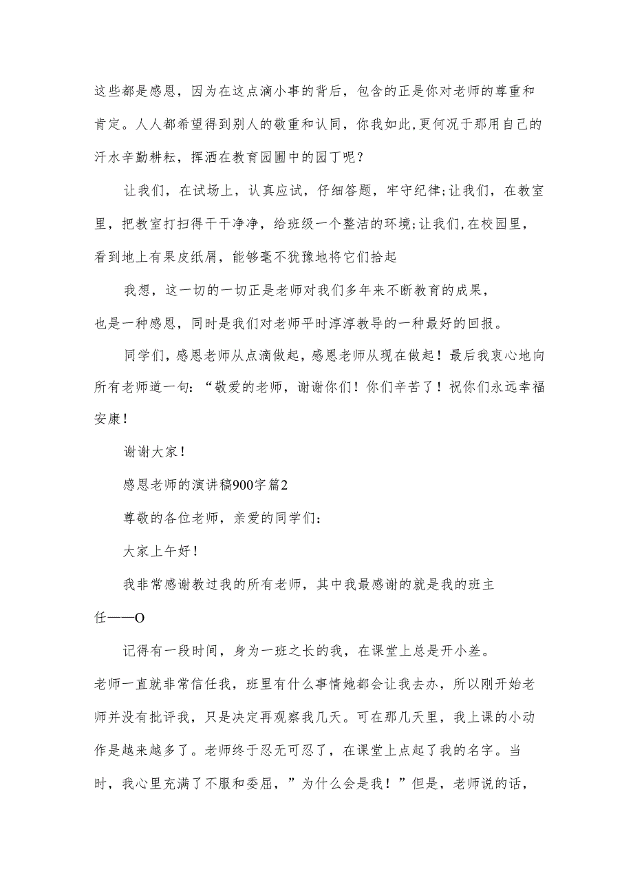 感恩老师的演讲稿900字（32篇）.docx_第2页