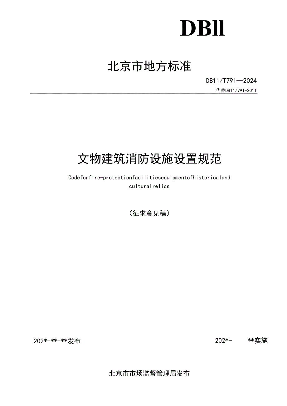 DB11_T 791-2024 文物建筑消防设施设置规范.docx_第2页