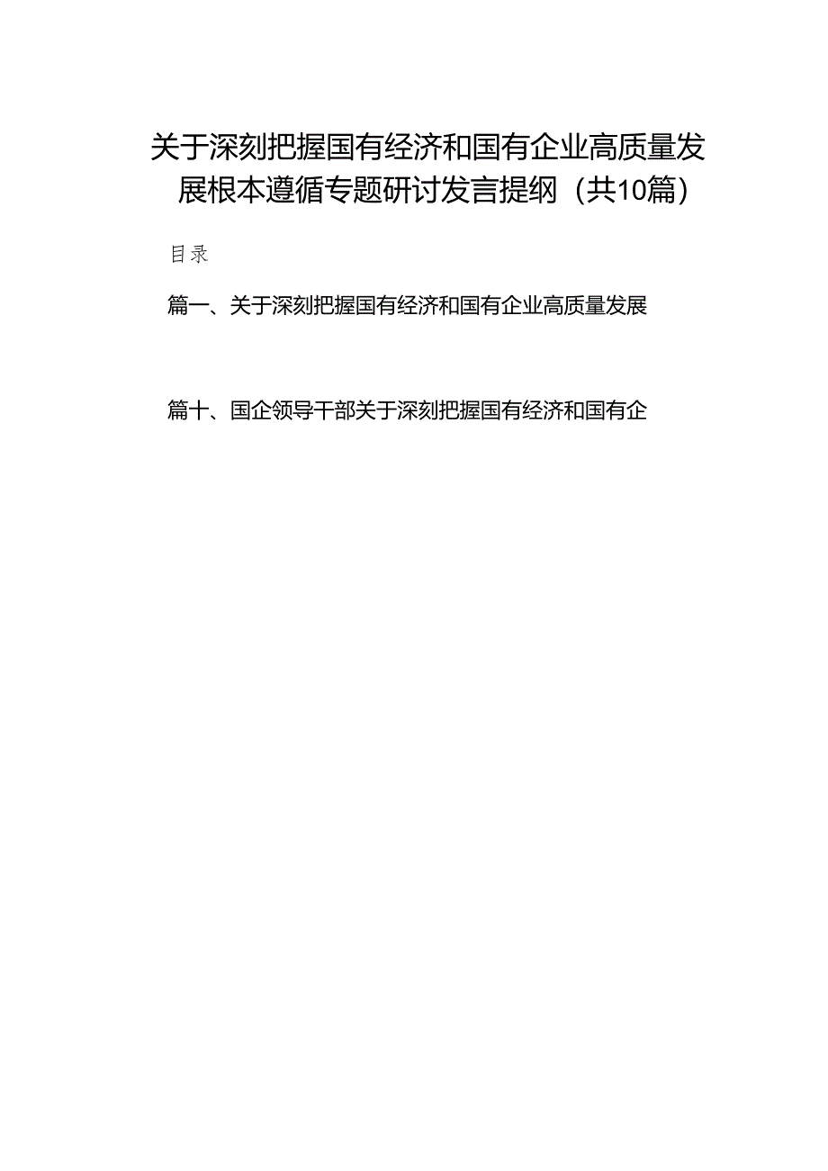 关于深刻把握国有经济和国有企业高质量发展根本遵循专题研讨发言提纲10篇供参考.docx_第1页