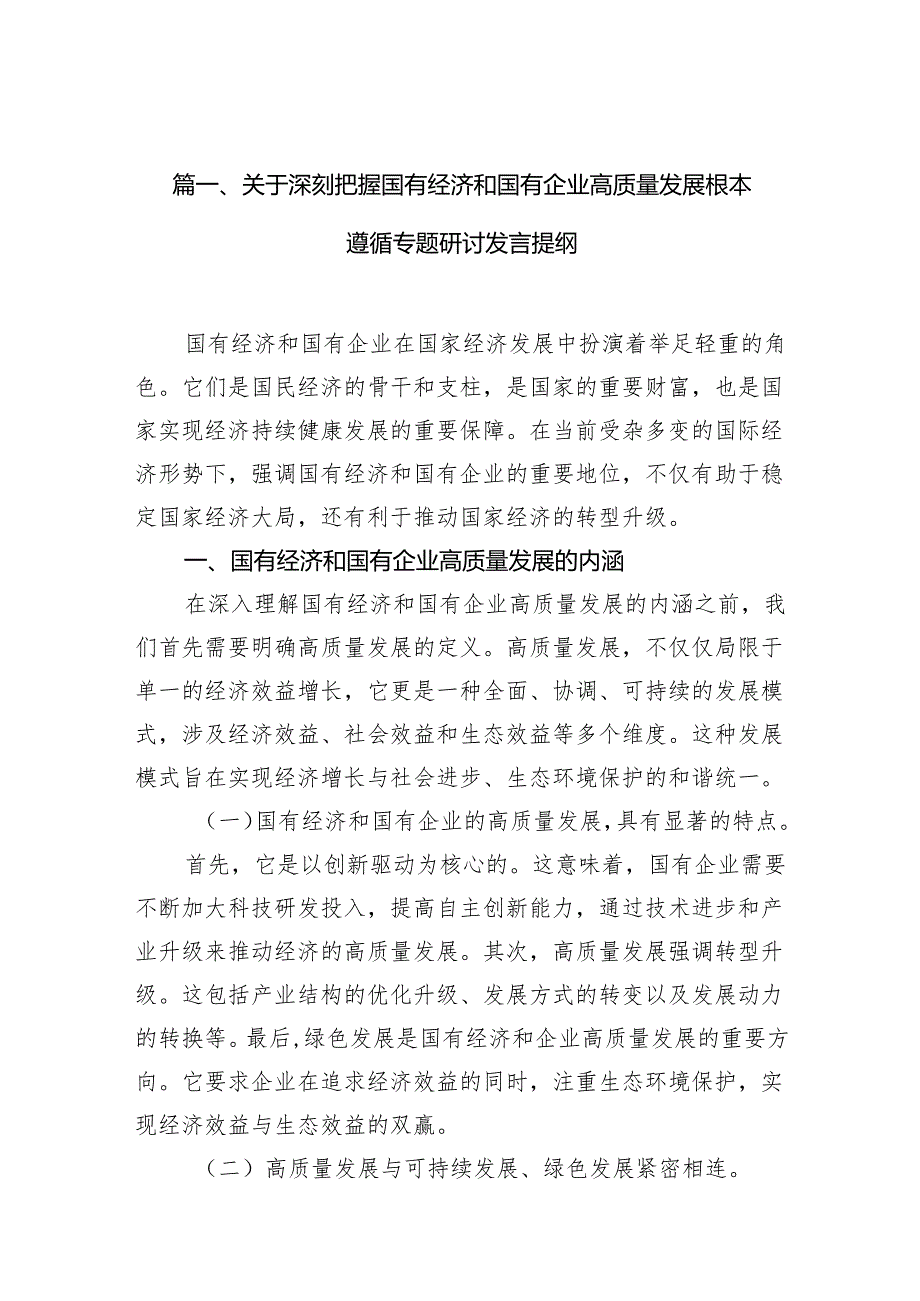 关于深刻把握国有经济和国有企业高质量发展根本遵循专题研讨发言提纲10篇供参考.docx_第3页