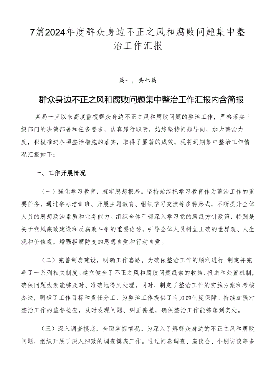 7篇2024年度群众身边不正之风和腐败问题集中整治工作汇报.docx_第1页