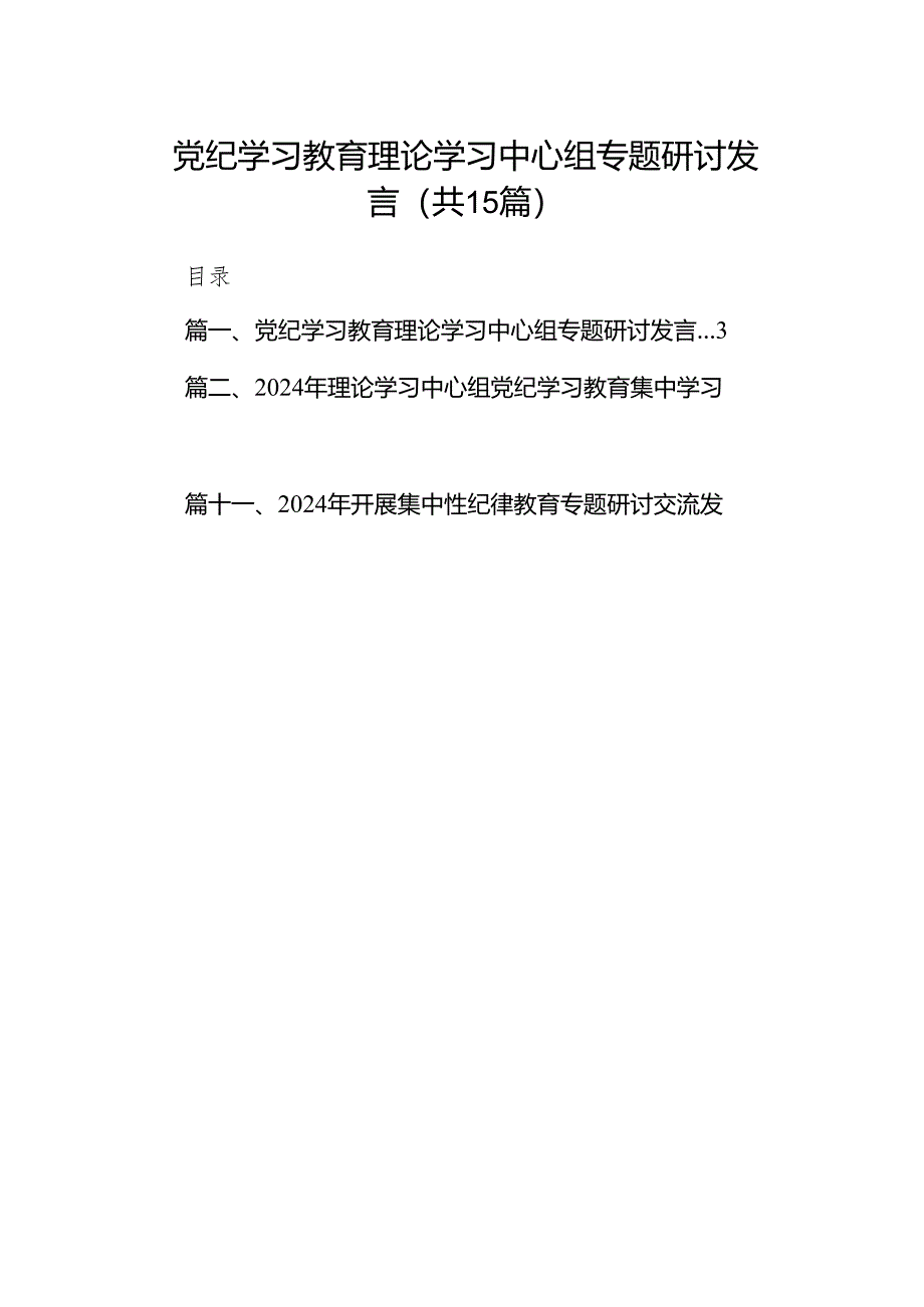 （15篇）党纪学习教育理论学习中心组专题研讨发言精选.docx_第1页