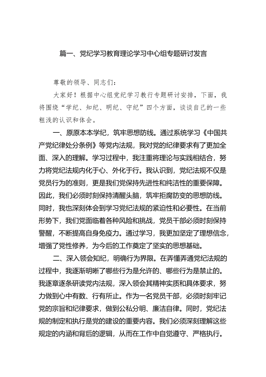 （15篇）党纪学习教育理论学习中心组专题研讨发言精选.docx_第2页