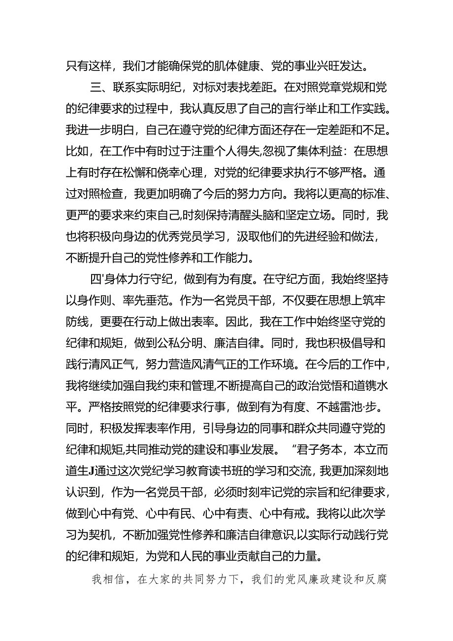 （15篇）党纪学习教育理论学习中心组专题研讨发言精选.docx_第3页