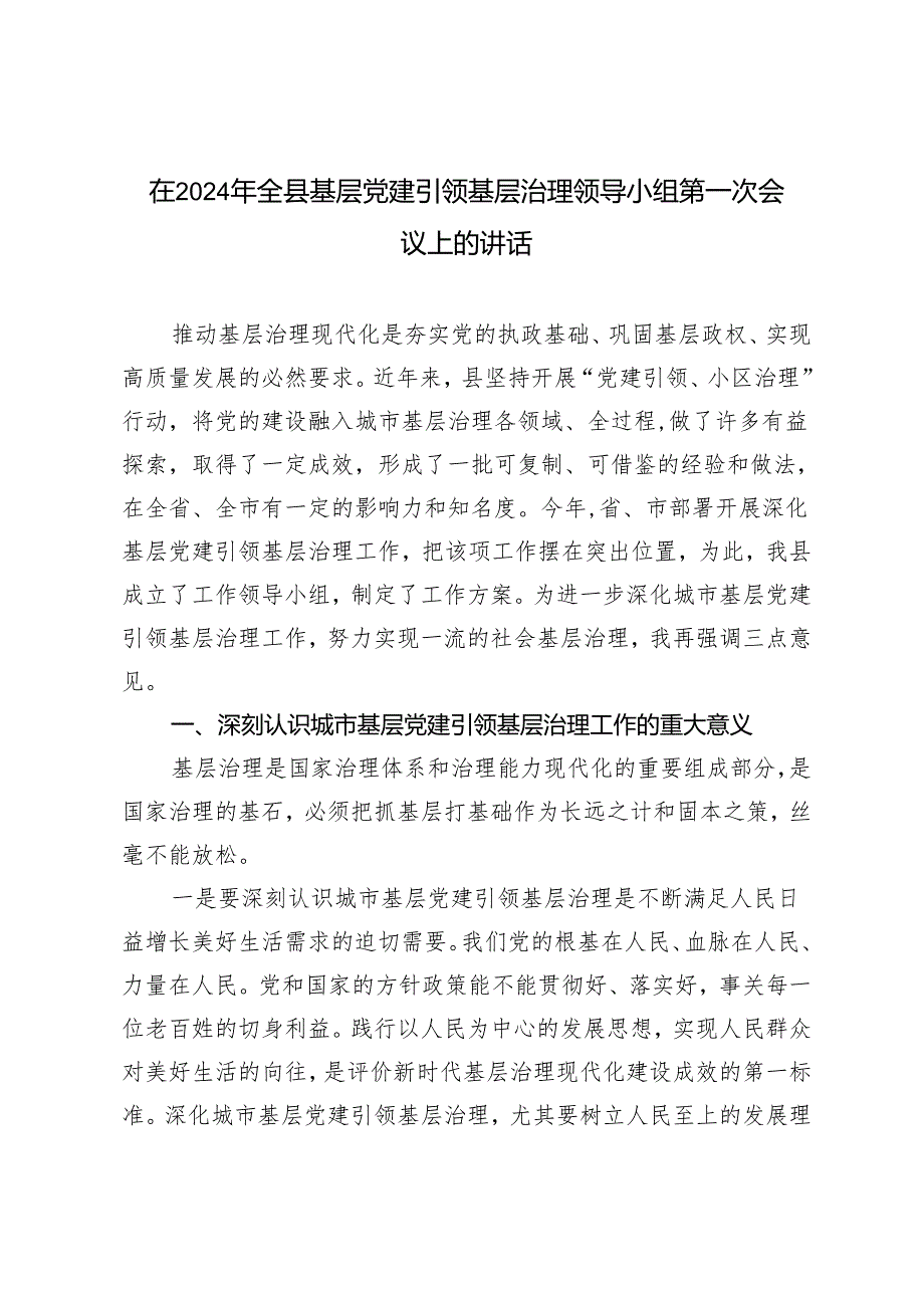 （2篇）在2024年全县基层党建引领基层治理领导小组第一次会议上的讲话+示范性基层党组织创建活动实施方案.docx_第1页