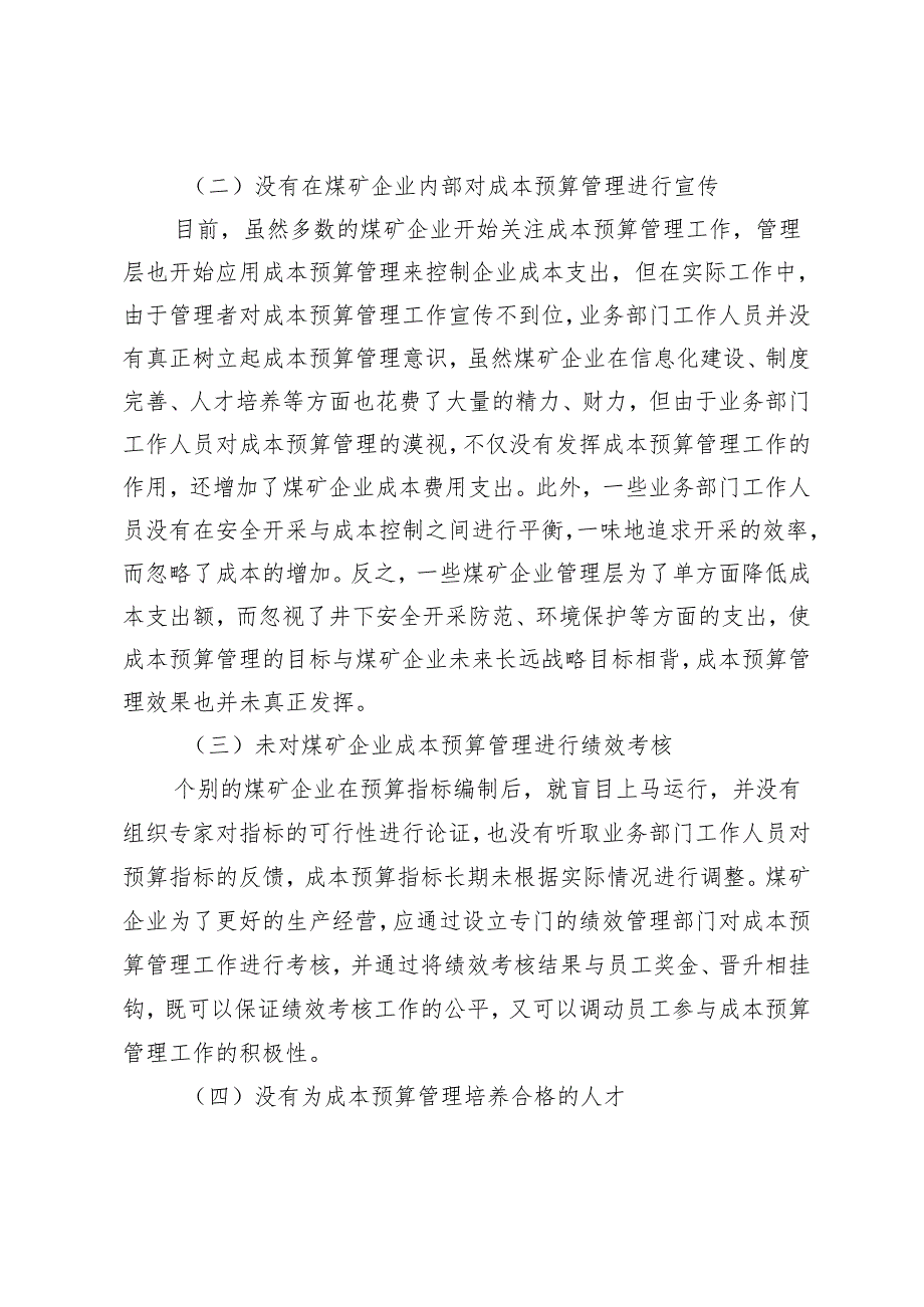 煤矿企业中成本预算管理的应用.docx_第3页