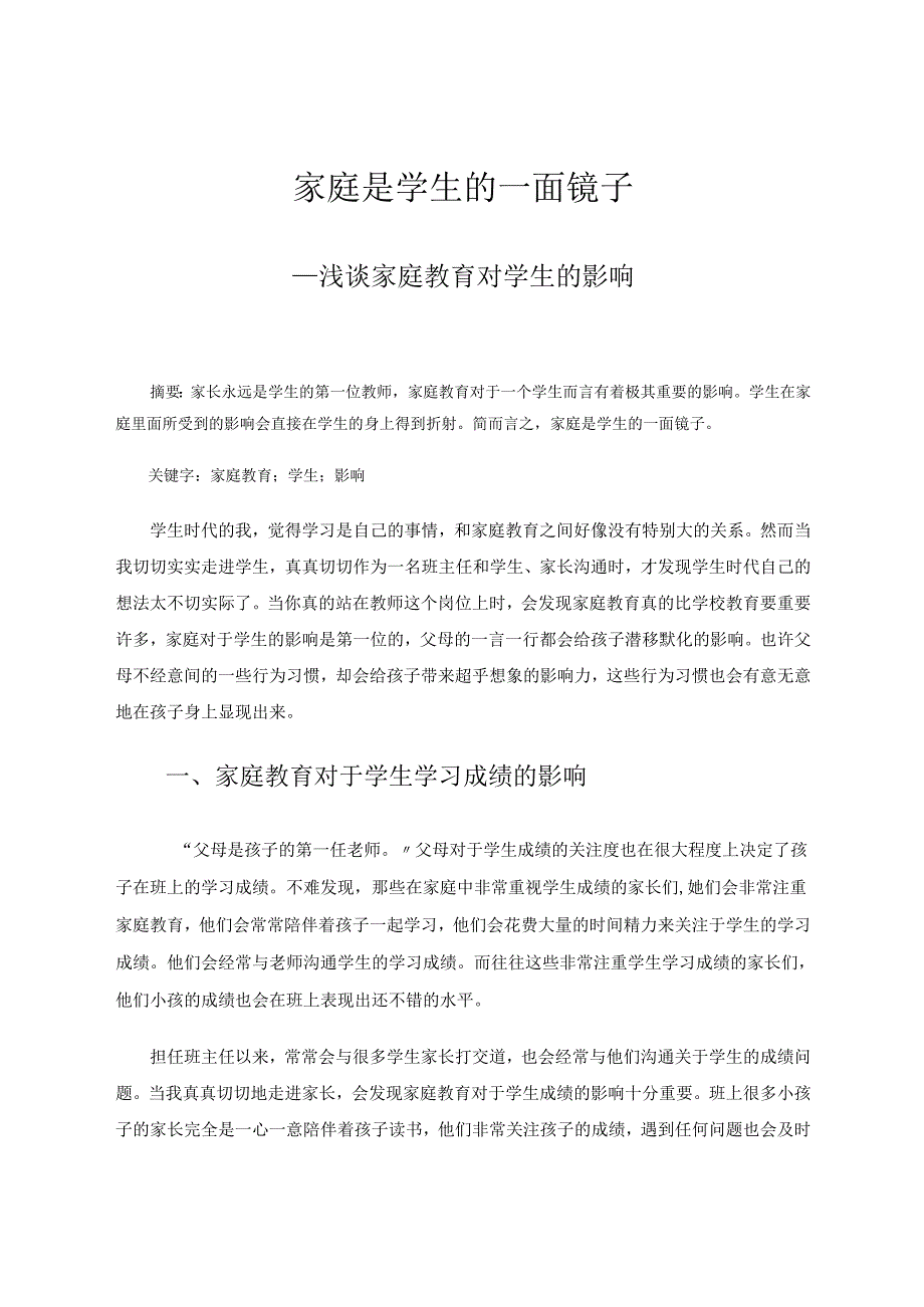 家庭是学生的一面镜子——浅谈家庭教育对学生的影响 论文.docx_第1页