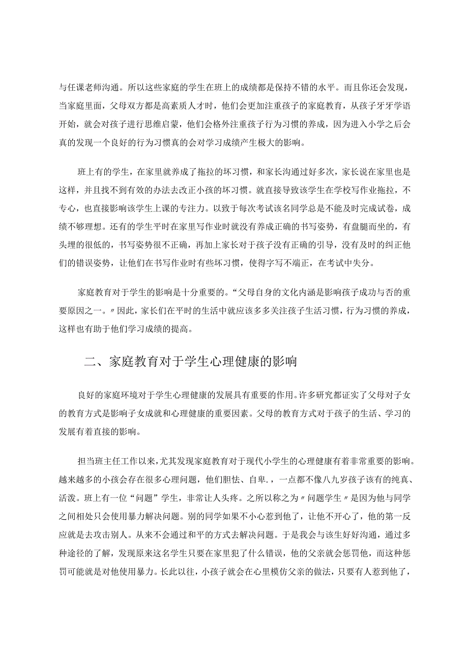 家庭是学生的一面镜子——浅谈家庭教育对学生的影响 论文.docx_第2页