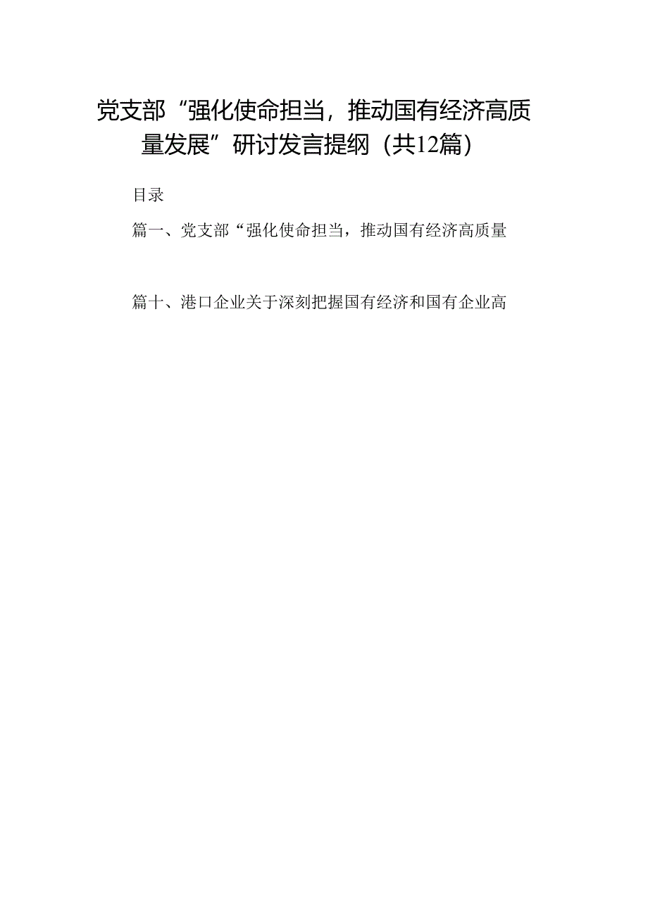 党支部“强化使命担当推动国有经济高质量发展”研讨发言提纲12篇（精选版）.docx_第1页