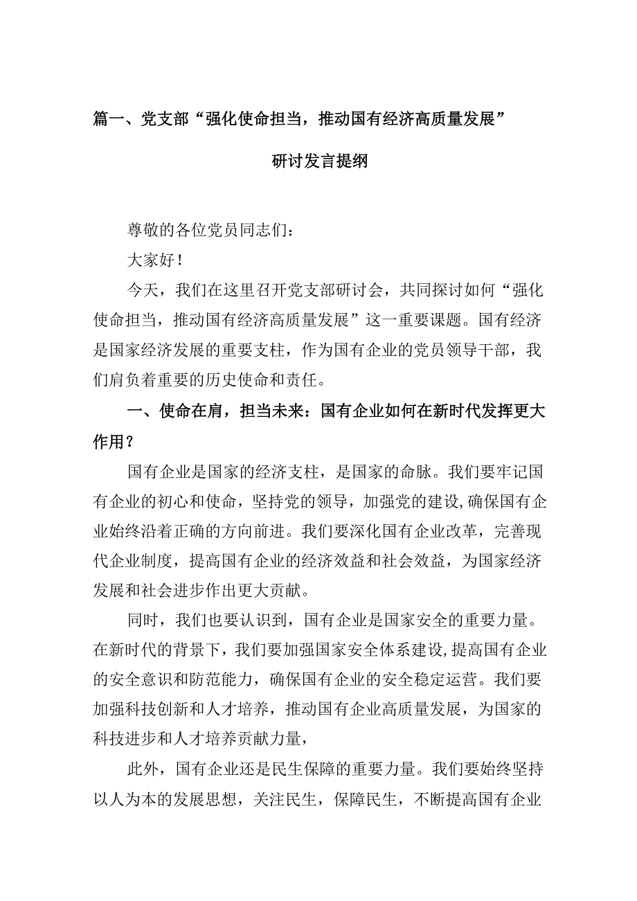 党支部“强化使命担当推动国有经济高质量发展”研讨发言提纲12篇（精选版）.docx_第2页