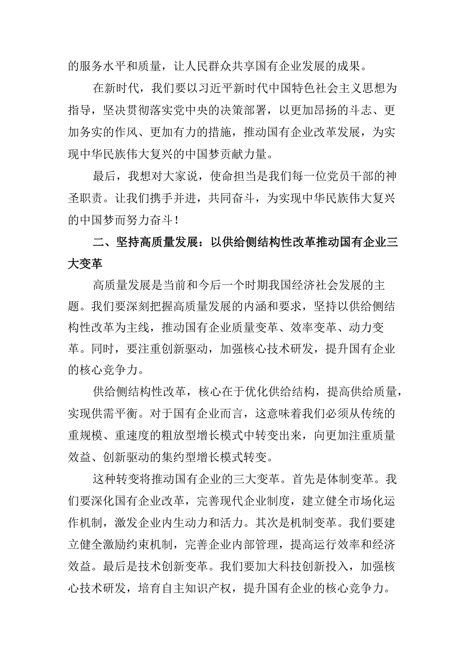 党支部“强化使命担当推动国有经济高质量发展”研讨发言提纲12篇（精选版）.docx_第3页