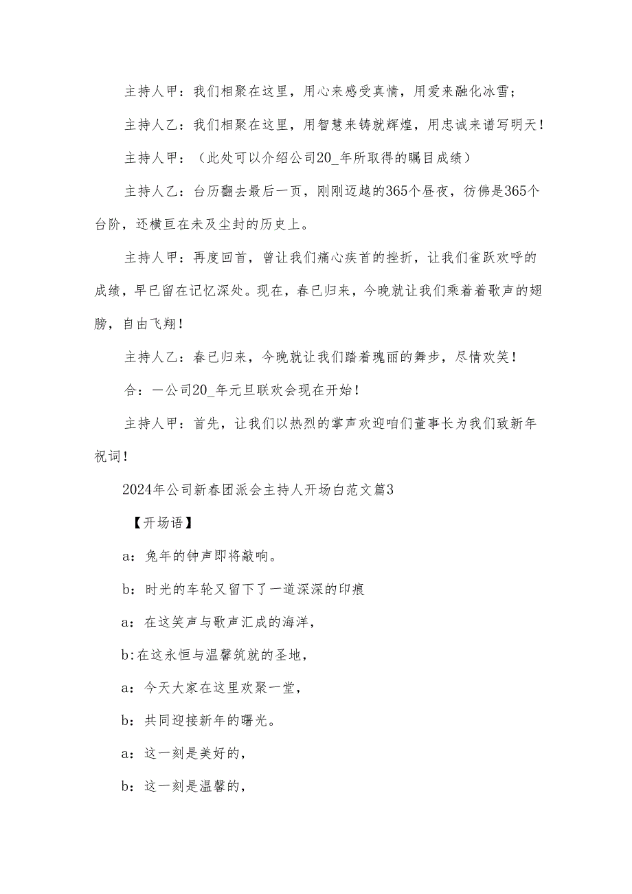 2024年公司新春团派会主持人开场白范文（3篇）.docx_第3页