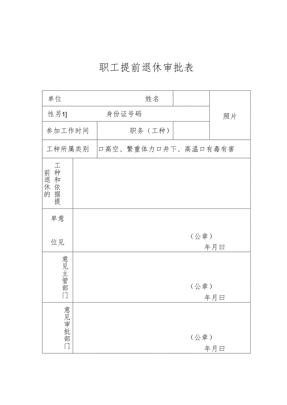 职工提前退休审批表.docx_第1页