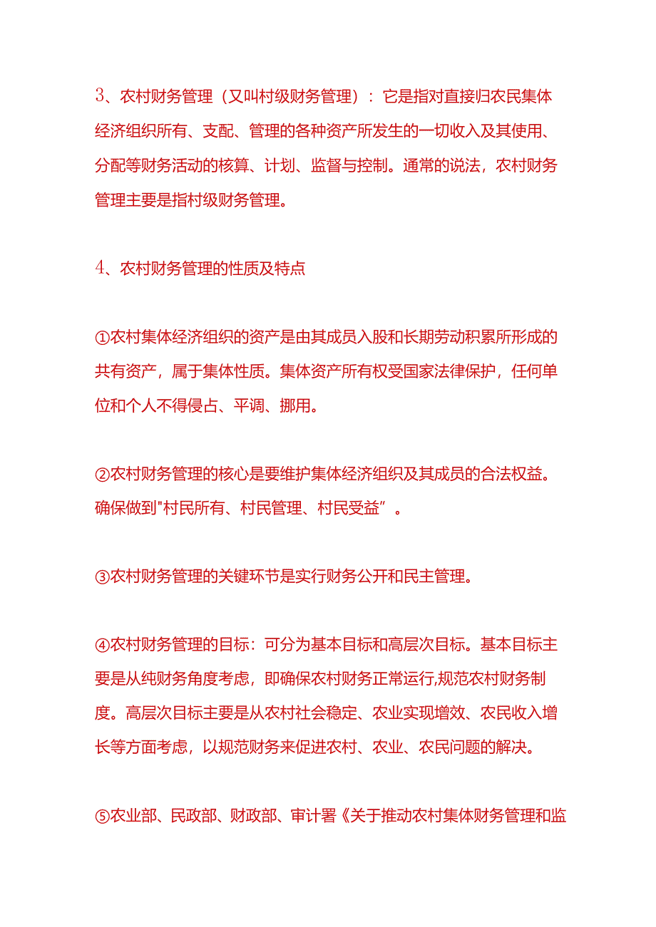 记账实操-农村财务管理基本理论和制度建设.docx_第2页