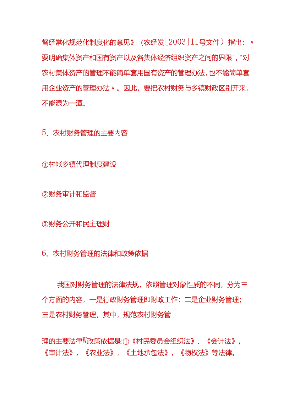 记账实操-农村财务管理基本理论和制度建设.docx_第3页