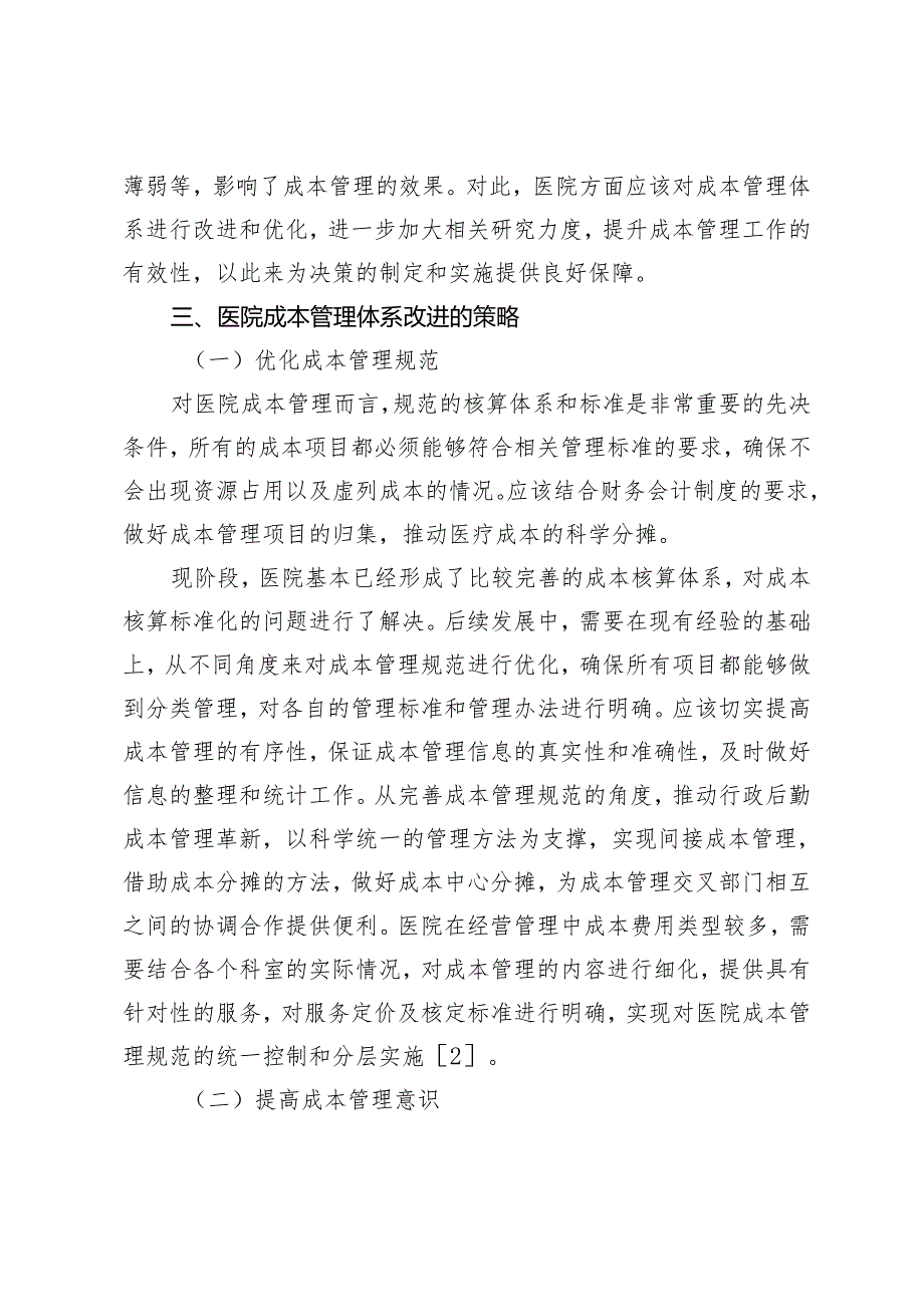 现行医院成本管理体系局限性及其改进策略.docx_第3页