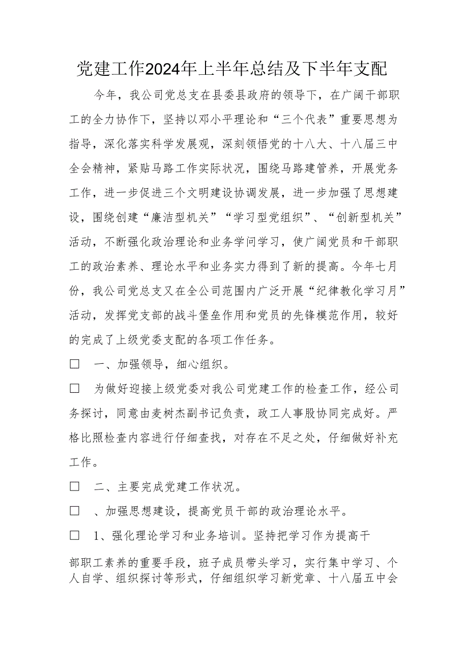 党建工作2024年上半年总结及下半年计划.docx_第1页