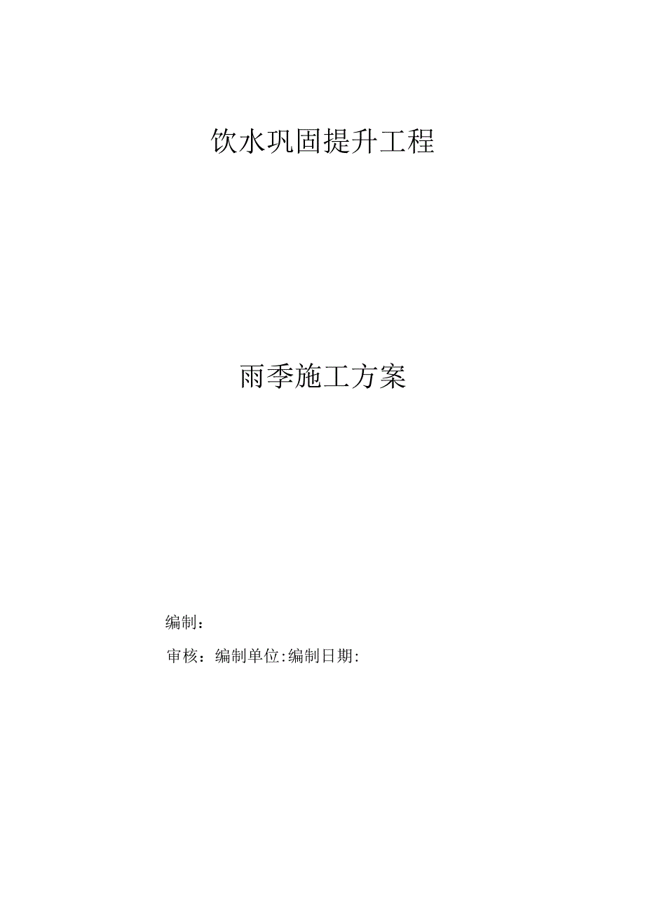 雨季施工方案.docx_第1页