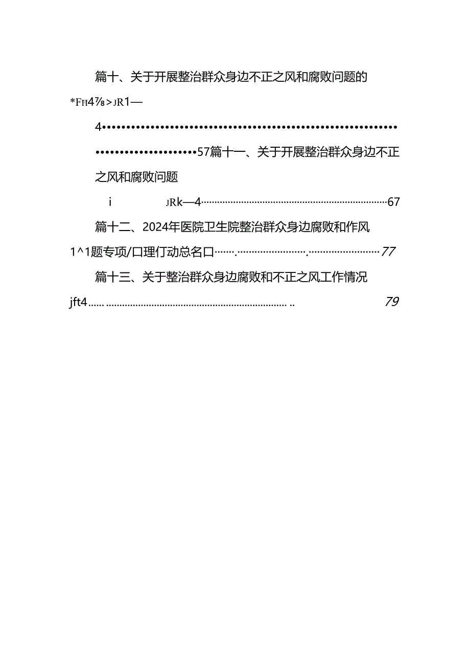 关于整治群众身边不正之风和腐败问题工作情况的报告范文13篇供参考.docx_第2页