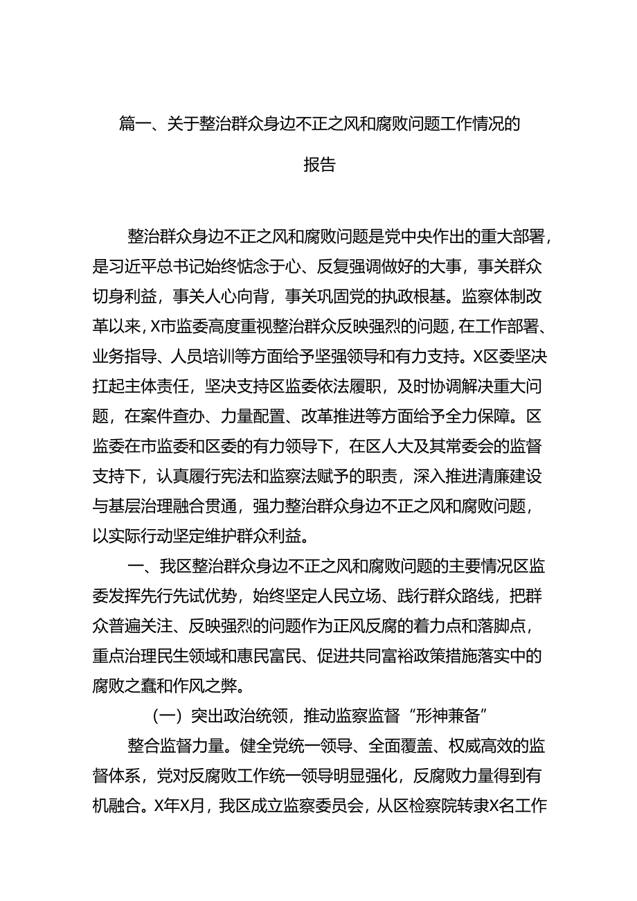 关于整治群众身边不正之风和腐败问题工作情况的报告范文13篇供参考.docx_第3页