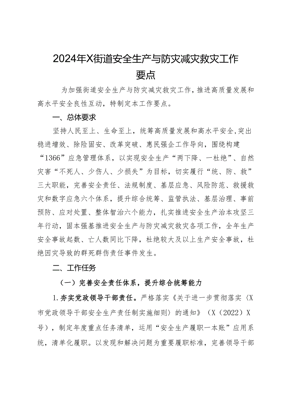 2024年街道安全生产与防灾减灾救灾工作要点.docx_第1页