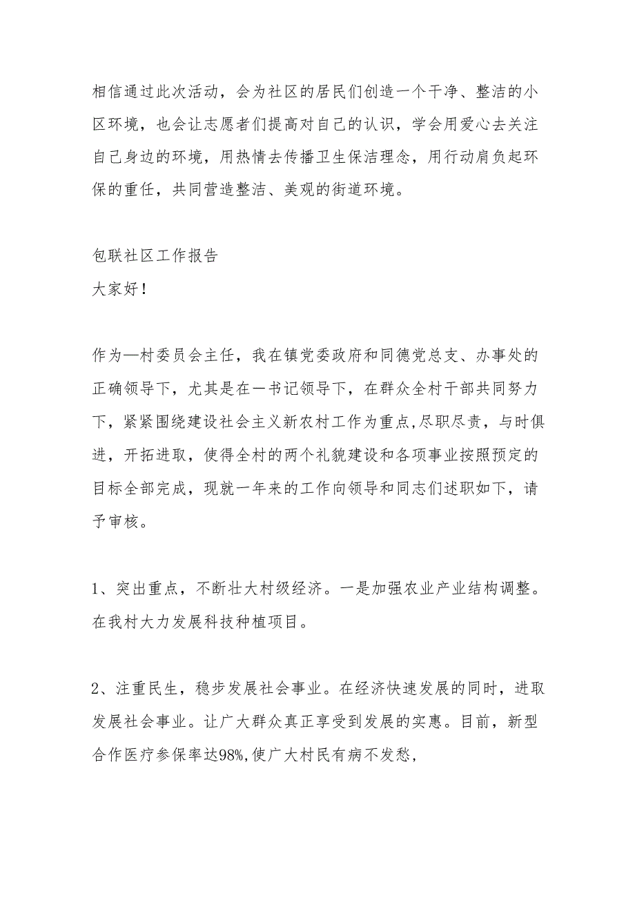 (9篇)关于包联社区工作报告材料合集.docx_第2页