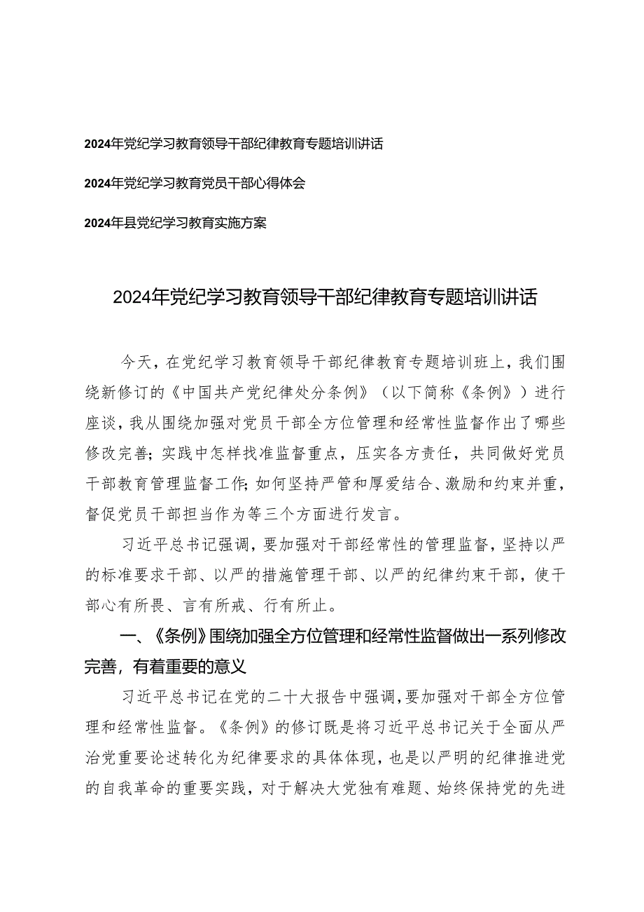 （3篇）2024年党纪学习教育领导干部纪律教育专题培训讲话 心得体会 实施方案.docx_第1页