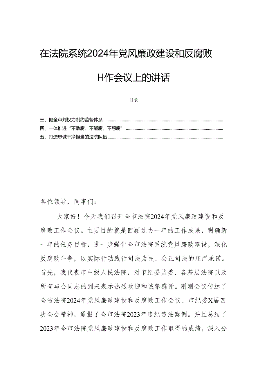 在法院系统2024年党风廉政建设和反腐败工作会议上的讲话.docx_第1页