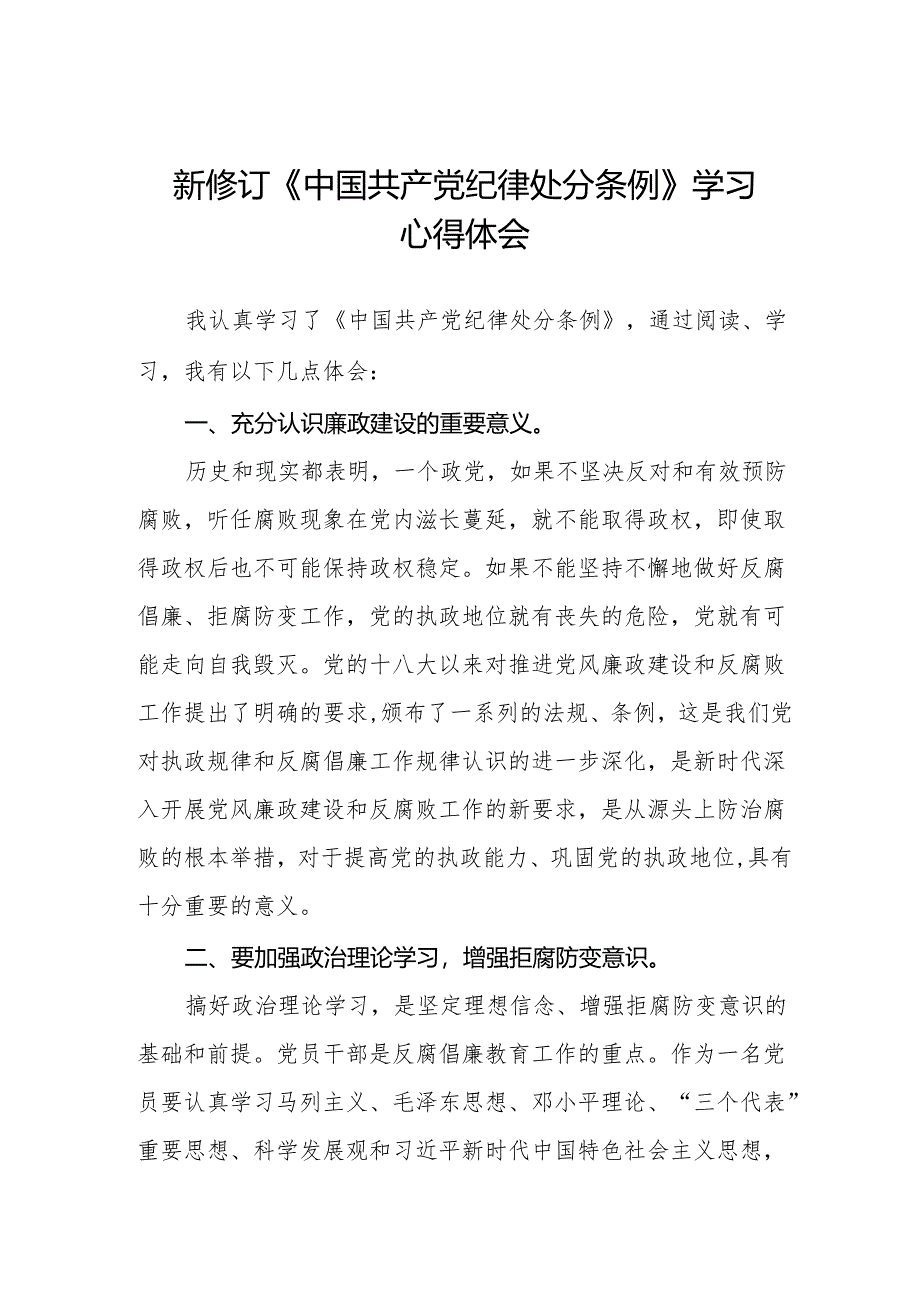 (五篇)学习2024新修订《中国共产党纪律处分条例》的心得感悟.docx_第1页