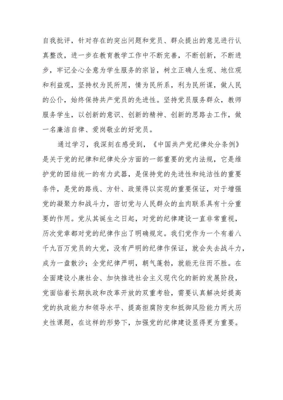 (五篇)学习2024新修订《中国共产党纪律处分条例》的心得感悟.docx_第3页