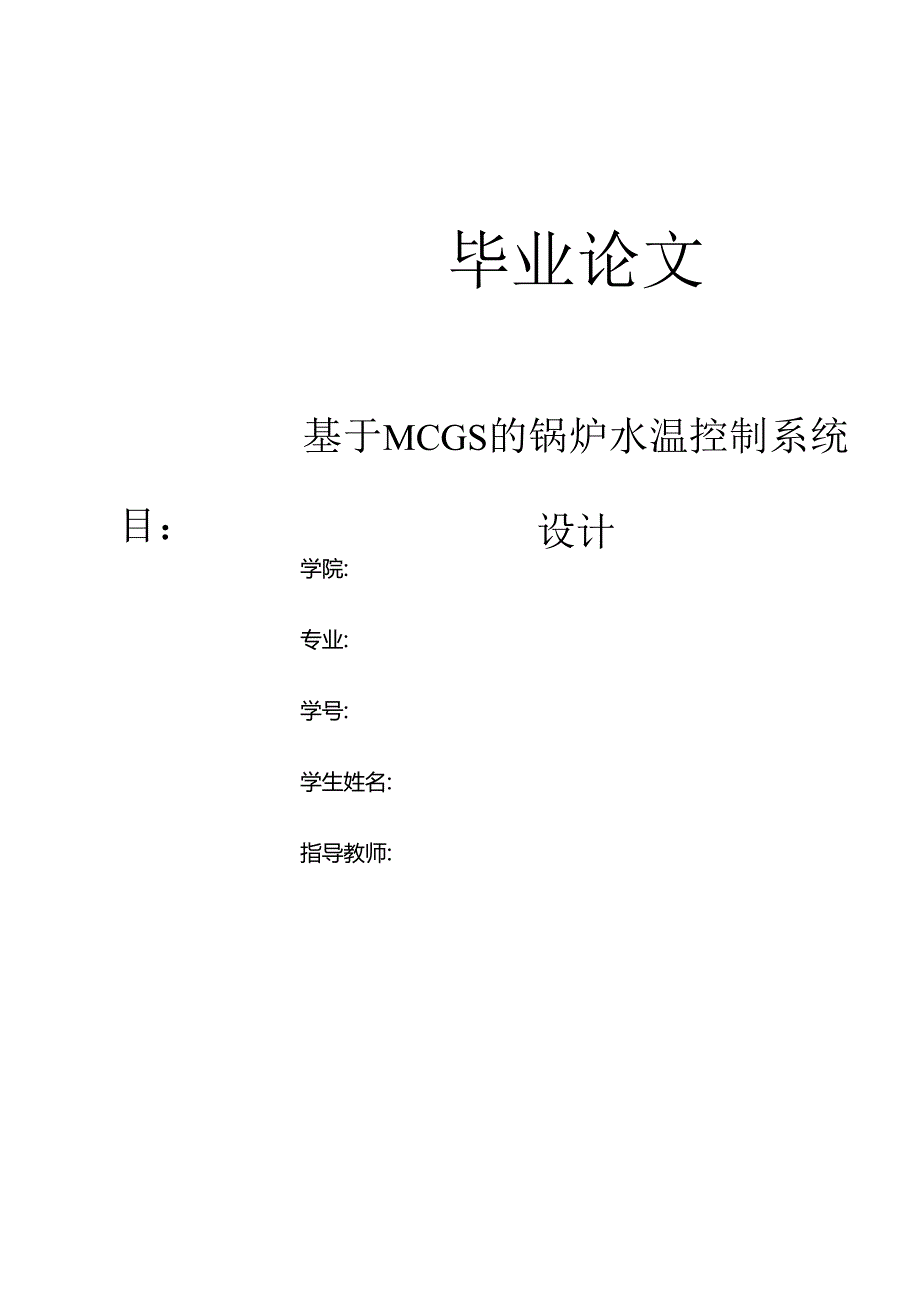 基于MCGS的锅炉水温控制.docx_第1页