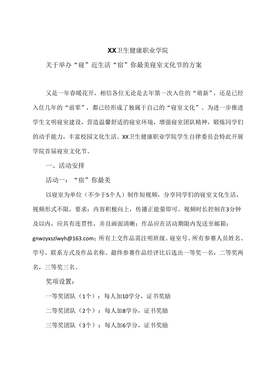 XX卫生健康职业学院关于举办“寝”近生活 “宿”你最美寝室文化节的方案（2024年）.docx_第1页