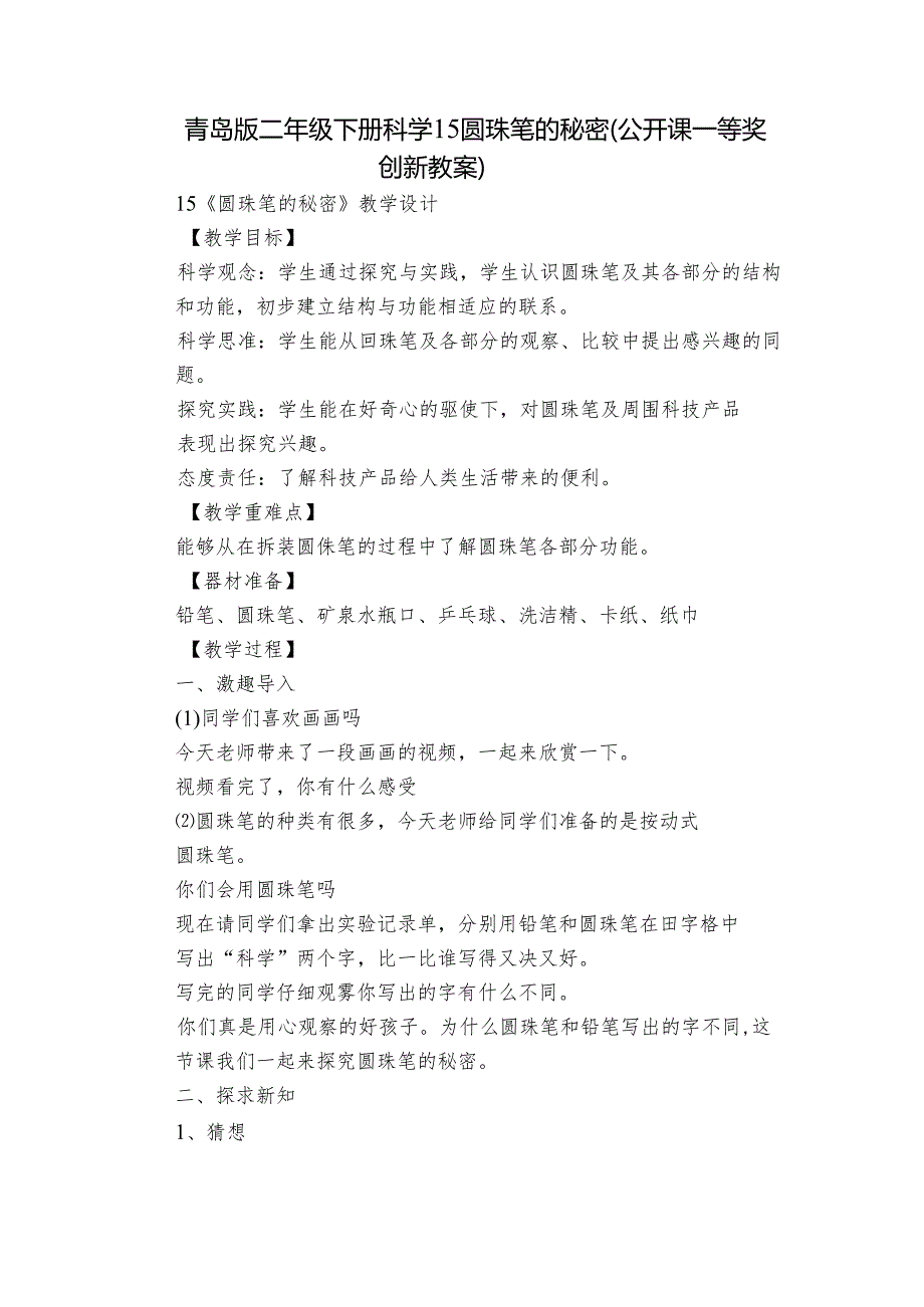 青岛版二年级下册科学15圆珠笔的秘密（公开课一等奖创新教案）_1.docx_第1页