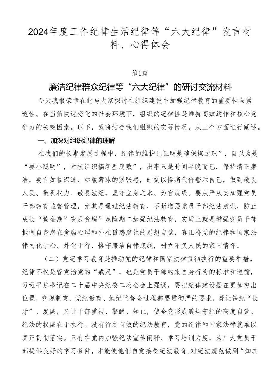 2024年度工作纪律生活纪律等“六大纪律”发言材料、心得体会.docx_第1页