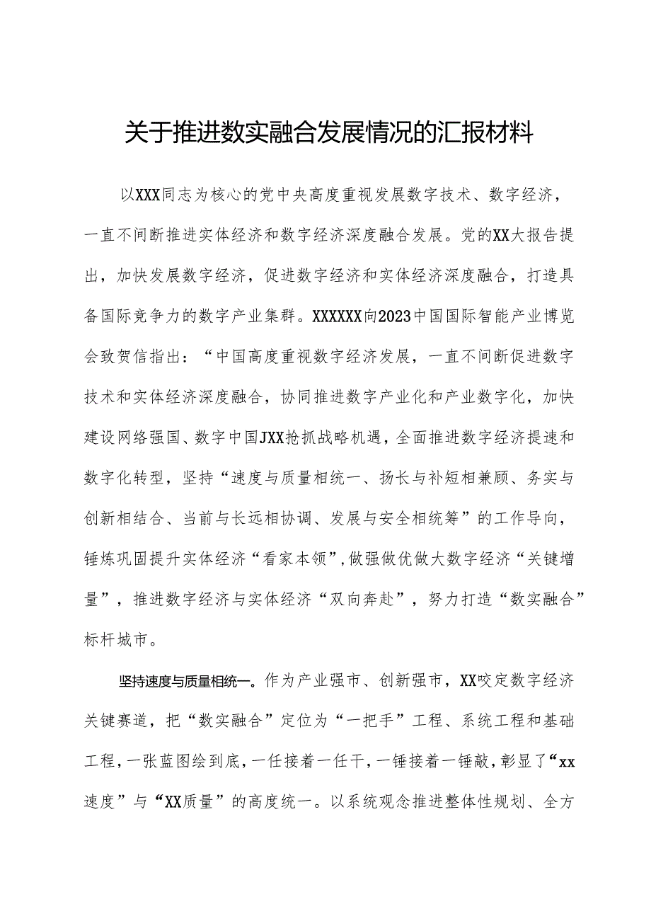 关于推进数实融合发展情况的汇报材料.docx_第1页