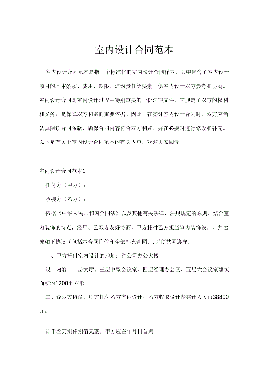 室内设计合同范本.docx_第1页