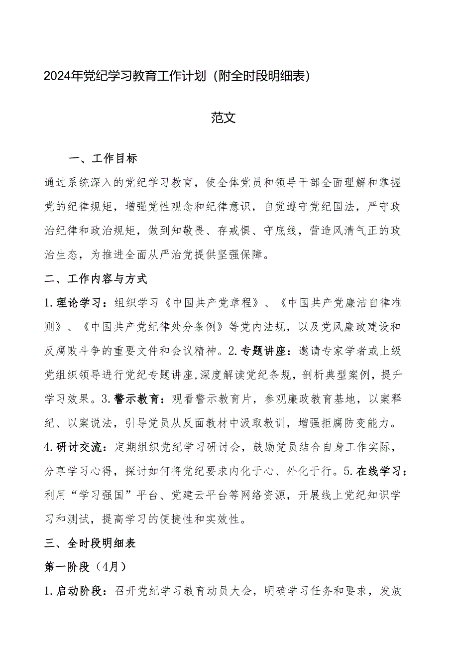 2024年党纪学习教育工作计划（附全时段明细表）范文.docx_第1页