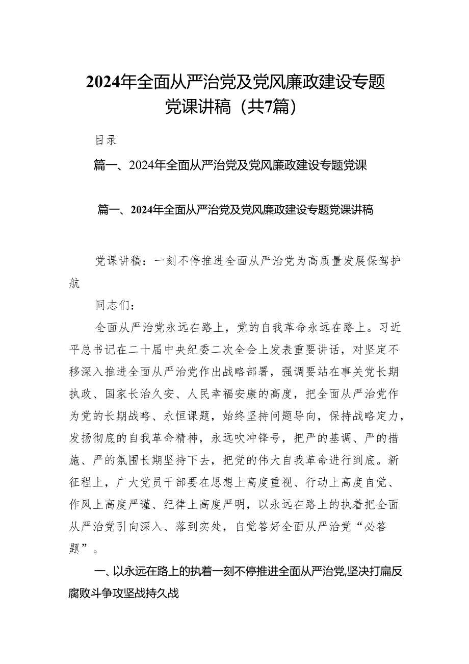 2024年全面从严治党及党风廉政建设专题党课讲稿7篇（最新版）.docx_第1页