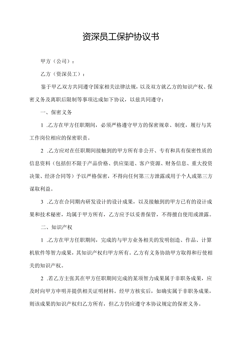 资深员工保护协议书.docx_第1页