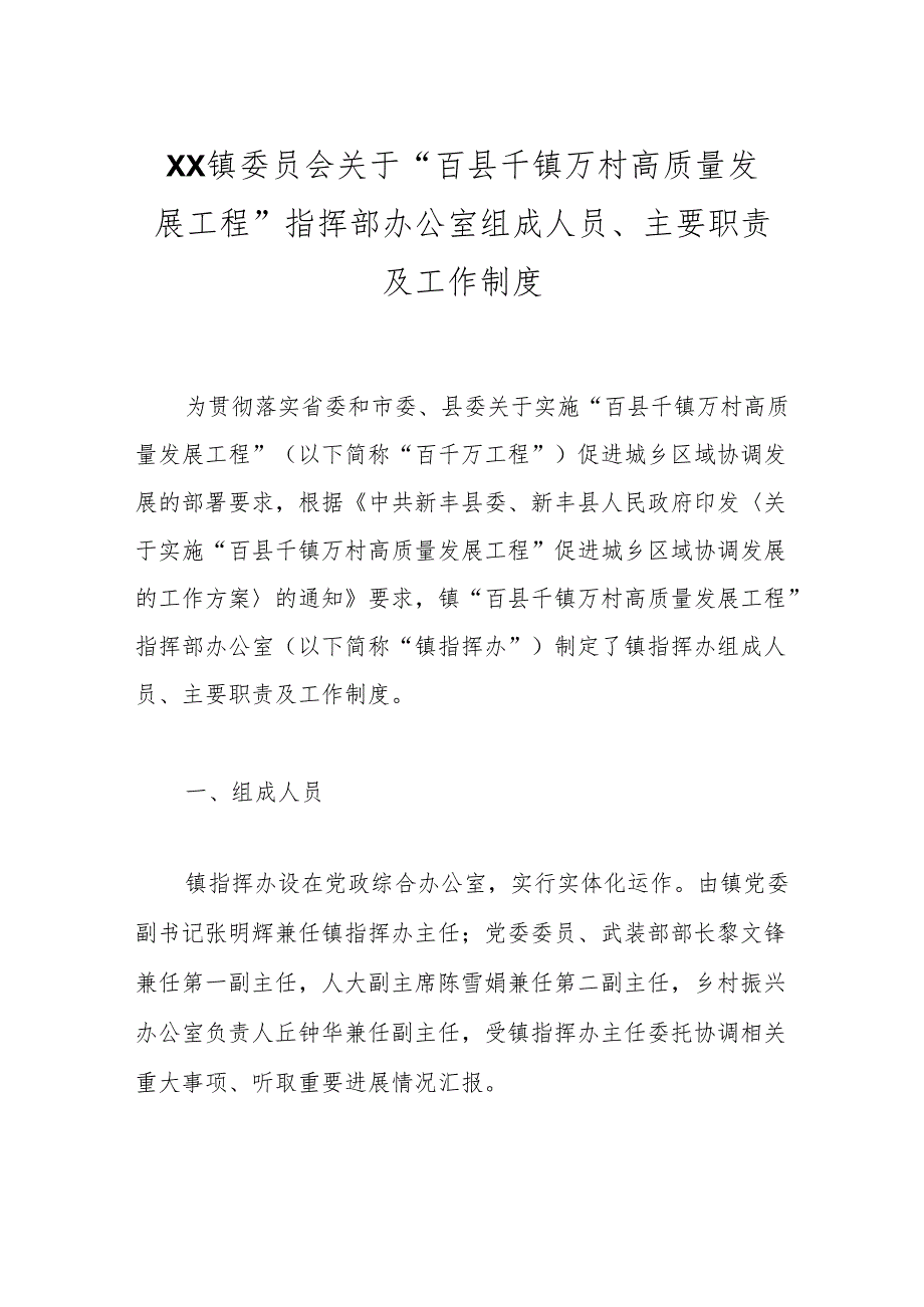 XX镇委员会关于“百县千镇万村高质量发展工程”指挥部办公室组成人员、主要职责及工作制度.docx_第1页