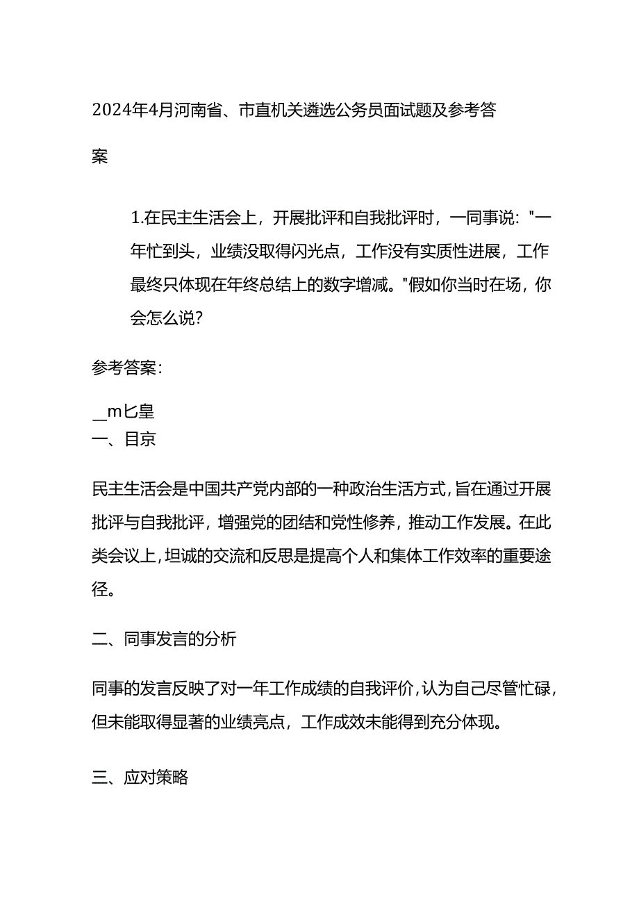 2024年4月河南省、市直机关遴选公务员面试题及参考答案全套.docx_第1页