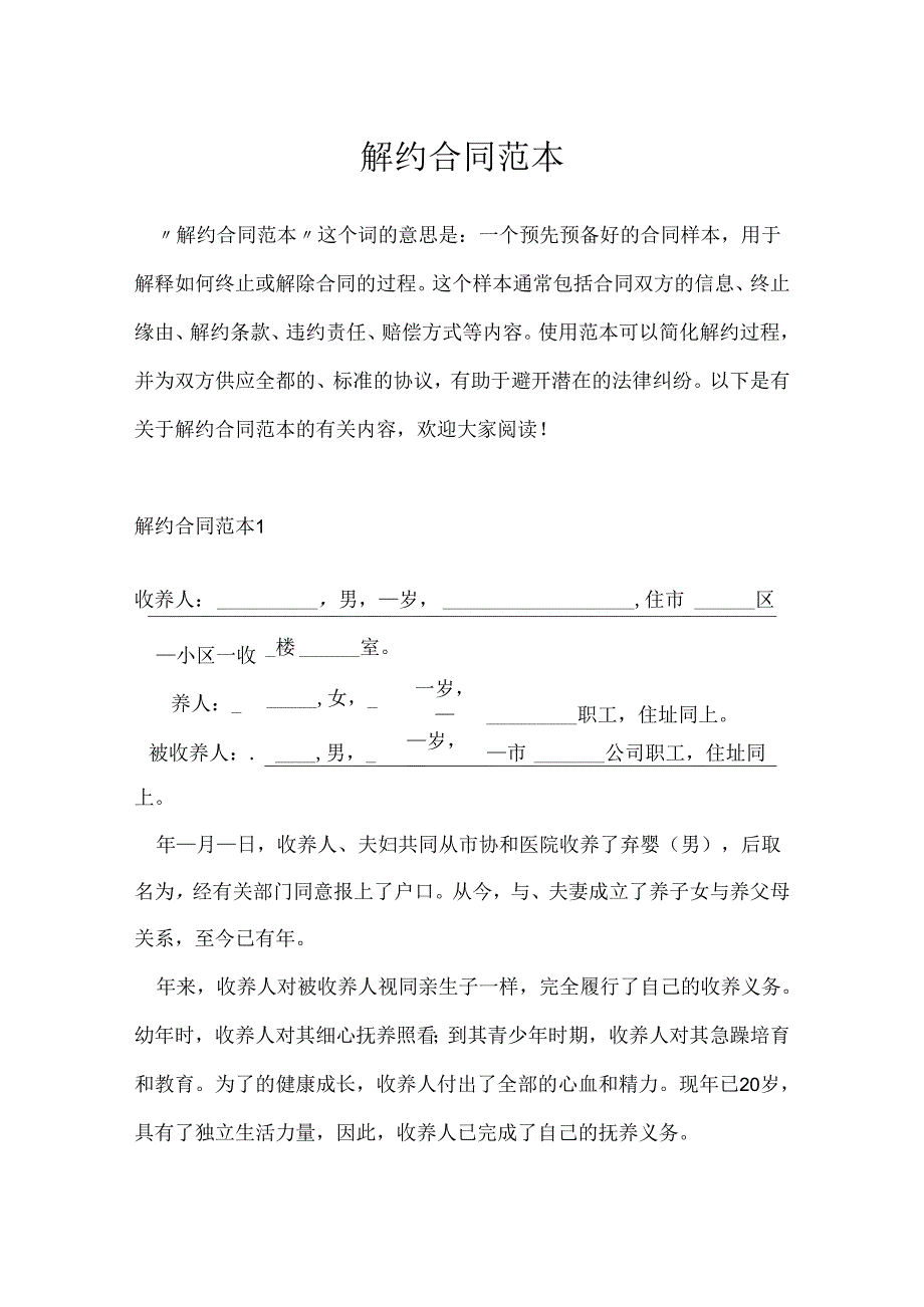 解约合同范本.docx_第1页