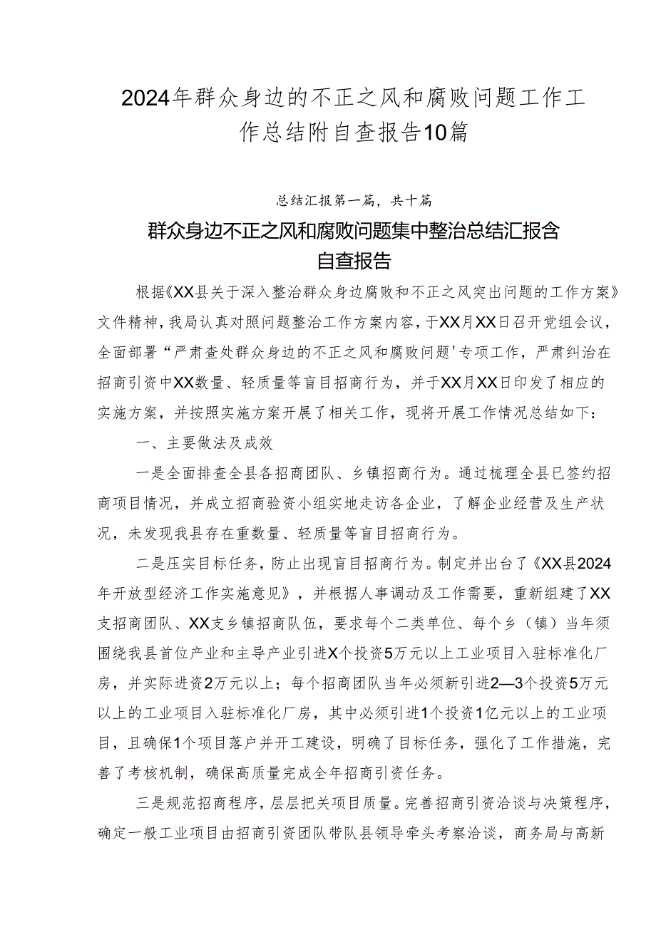 2024年群众身边的不正之风和腐败问题工作工作总结附自查报告10篇.docx_第1页