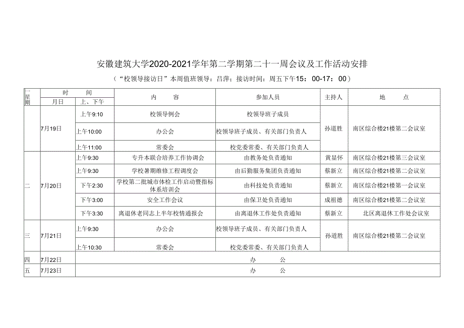 安徽建筑大学20202021学年第二学期第二十一周会议及工作活动安排【模板】.docx_第1页