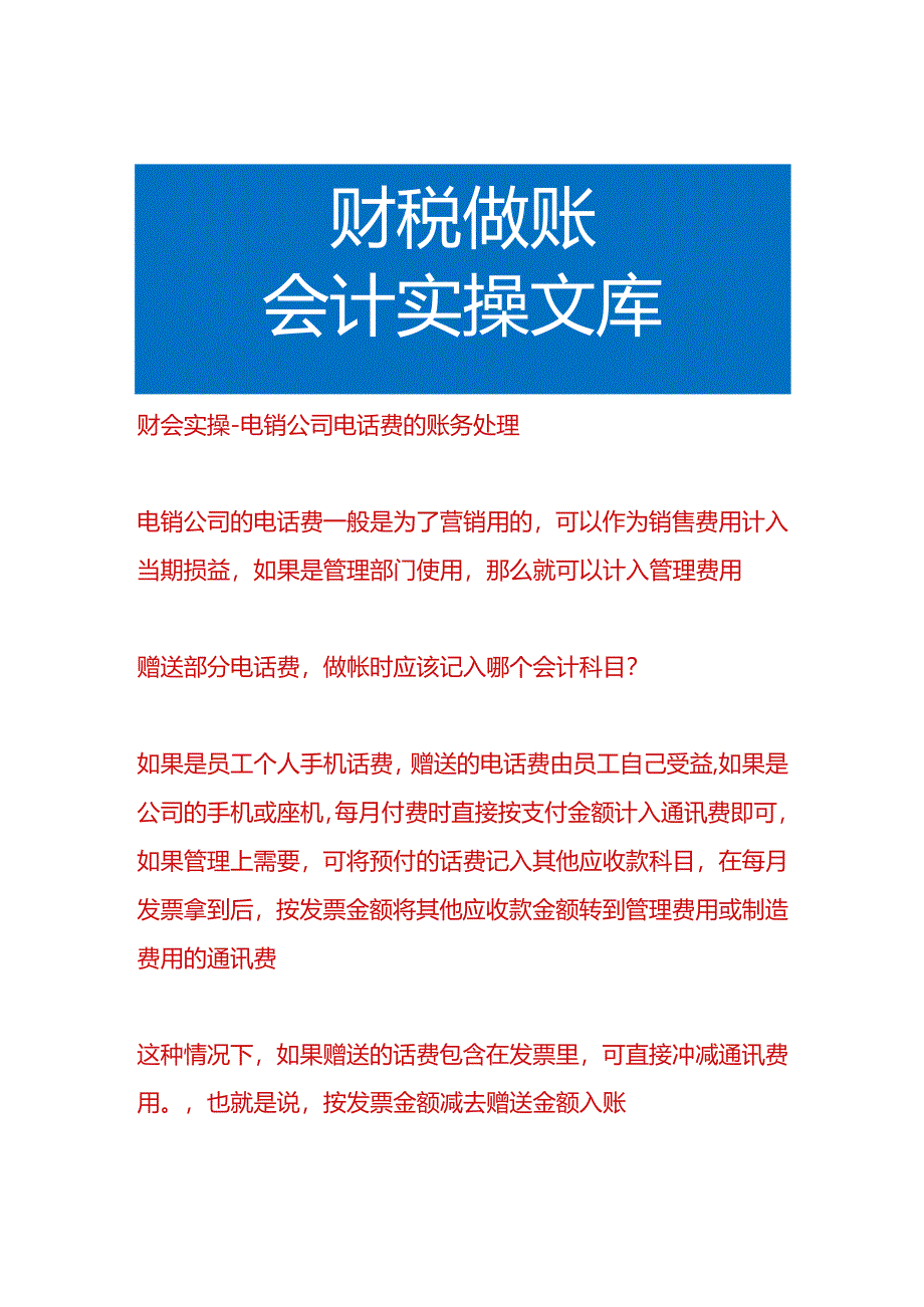 财会实操-电销公司电话费的账务处理.docx_第1页