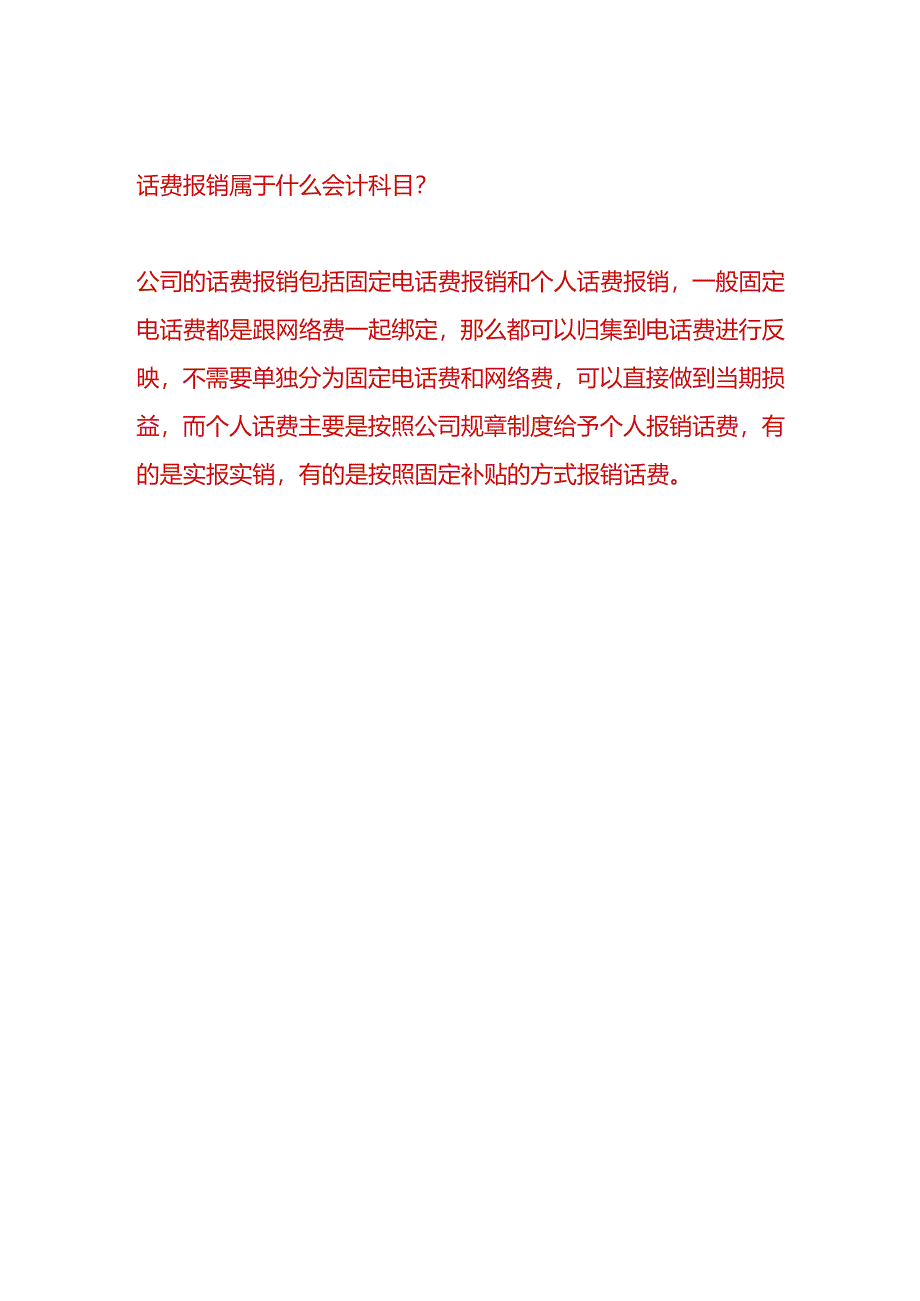 财会实操-电销公司电话费的账务处理.docx_第2页