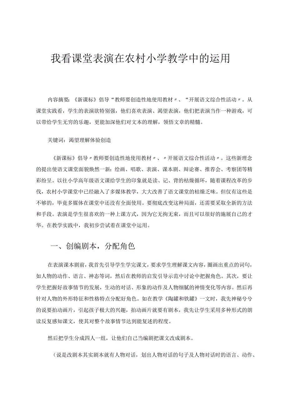 我看课堂表演在农村小学教学中的运用 论文.docx_第1页