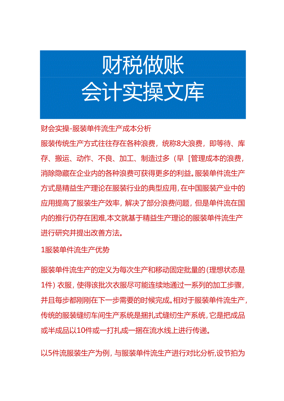 财会实操-服装单件流生产成本分析.docx_第1页